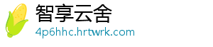 智享云舍